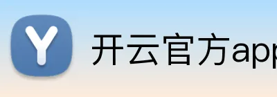 开云官方app官网入口 Logo